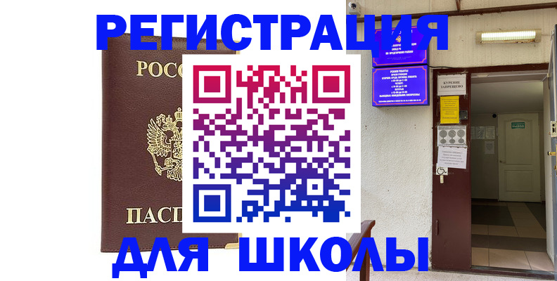 временная регистрация для школы в Зверево